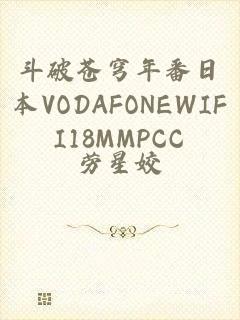 斗破苍穹年番日本VODAFONEWIFI18MMPCC