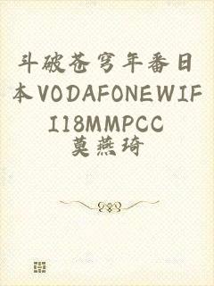 斗破苍穹年番日本VODAFONEWIFI18MMPCC