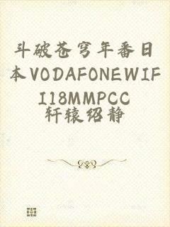 斗破苍穹年番日本VODAFONEWIFI18MMPCC