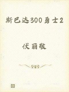 斯巴达300勇士2