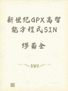 新世纪GPX高智能方程式SIN