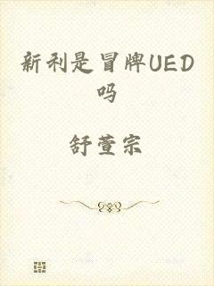 新利是冒牌UED吗