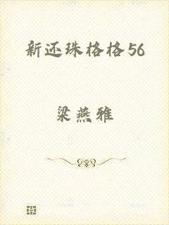 新还珠格格56