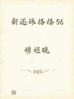 新还珠格格56