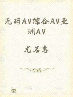 无码AV综合AV亚洲AV