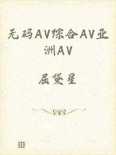 无码AV综合AV亚洲AV