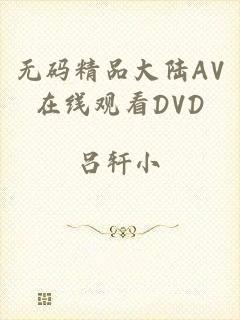 无码精品大陆AV在线观看DVD