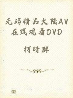 无码精品大陆AV在线观看DVD