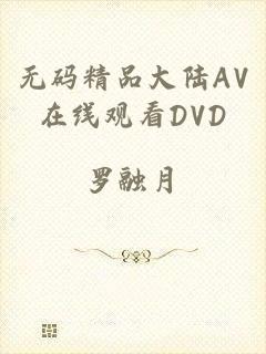 无码精品大陆AV在线观看DVD