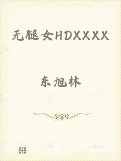 无腿女HDXXXX