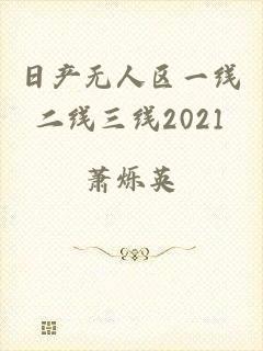 日产无人区一线二线三线2021