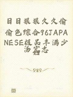 日日狠狠久久偷偷色综合96JAPANESE极品丰满少妇