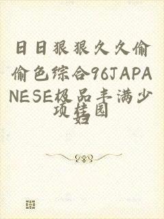 日日狠狠久久偷偷色综合96JAPANESE极品丰满少妇