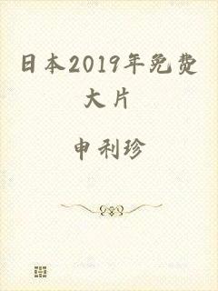 日本2019年免费大片