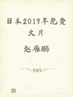 日本2019年免费大片