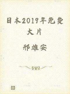 日本2019年免费大片