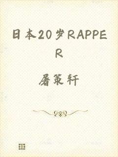 日本20岁RAPPER