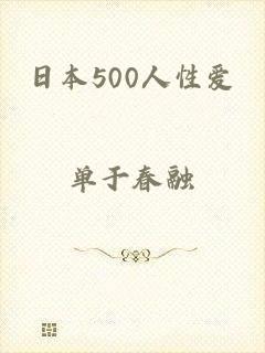 日本500人性爱