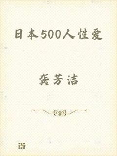 日本500人性爱