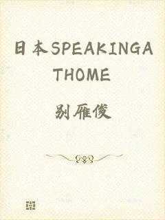 日本SPEAKINGATHOME