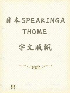 日本SPEAKINGATHOME