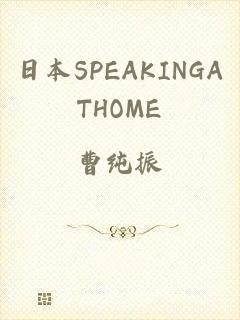 日本SPEAKINGATHOME