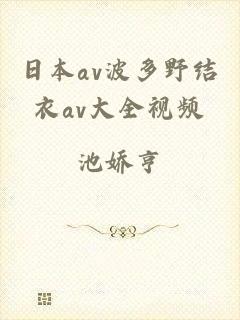 日本av波多野结衣av大全视频