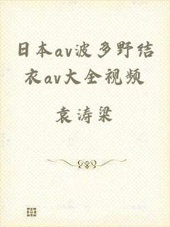 日本av波多野结衣av大全视频