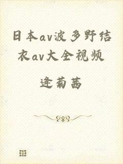 日本av波多野结衣av大全视频
