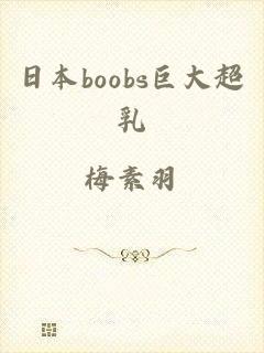 日本boobs巨大超乳