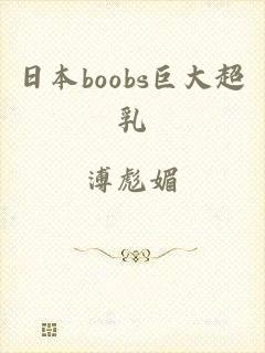 日本boobs巨大超乳