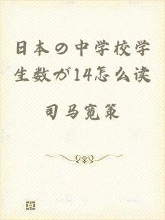 日本の中学校学生数が14怎么读