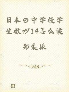 日本の中学校学生数が14怎么读
