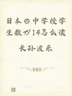 日本の中学校学生数が14怎么读