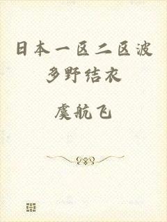 日本一区二区波多野结衣