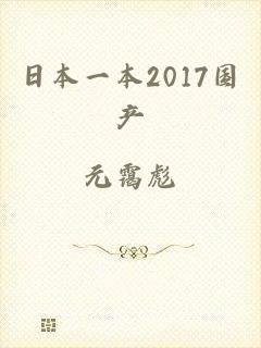 日本一本2017国产