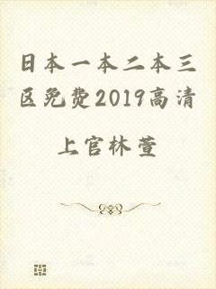 日本一本二本三区免费2019高清