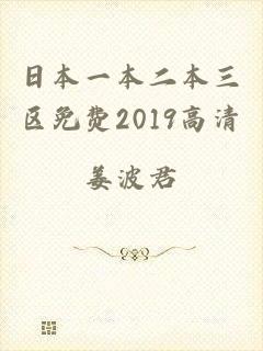 日本一本二本三区免费2019高清