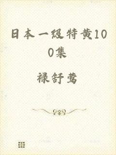 日本一级特黄100集