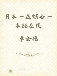 日本一道综合一本88在线