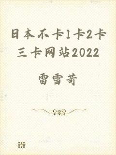 日本不卡1卡2卡三卡网站2022