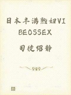 日本丰满熟妇VIBEOSSEX