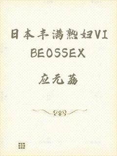 日本丰满熟妇VIBEOSSEX