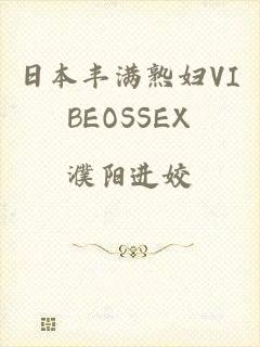 日本丰满熟妇VIBEOSSEX