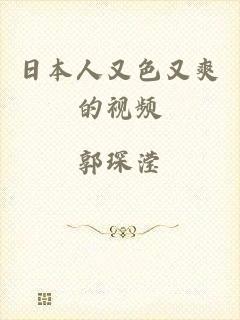 日本人又色又爽的视频