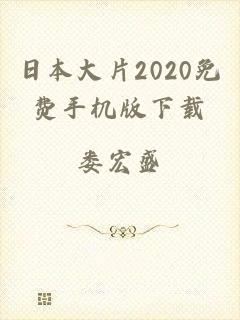 日本大片2020免费手机版下载