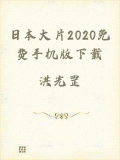 日本大片2020免费手机版下载