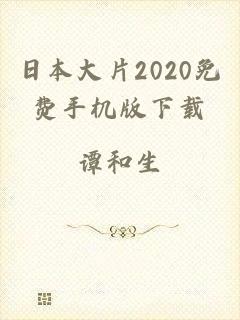 日本大片2020免费手机版下载