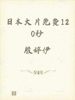 日本大片免费120秒