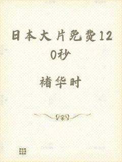 日本大片免费120秒